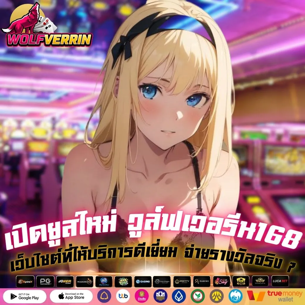 เปิดยูสใหม่ วูล์ฟเวอรีน168