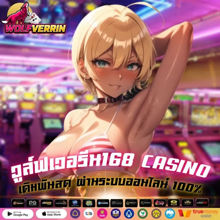 วูล์ฟเวอรีน168 CASINO