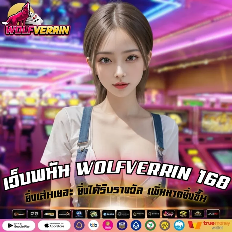 เว็บพนัน WOLFVERRIN 168