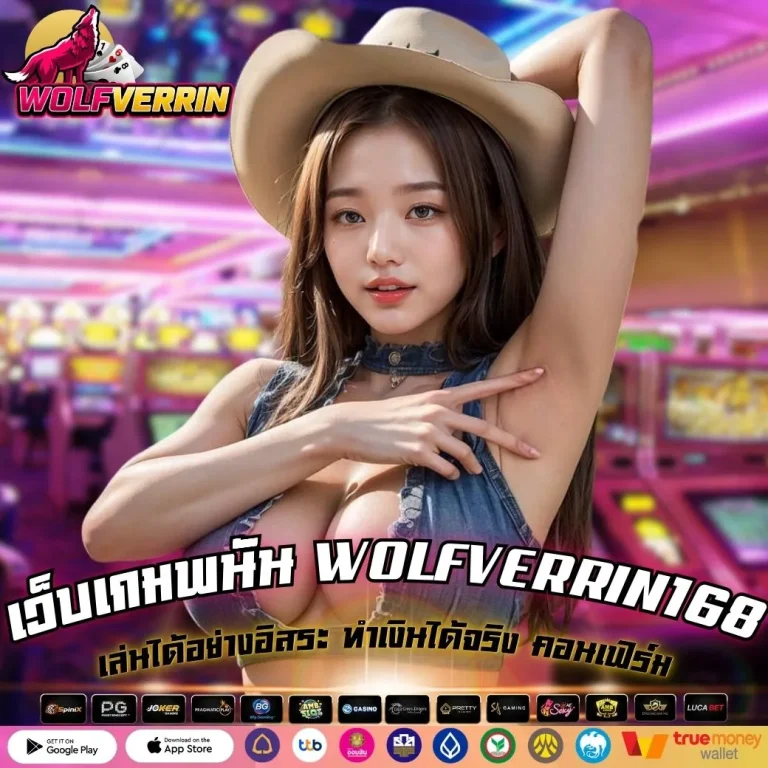 เว็บเกมพนัน WOLFVERRIN168