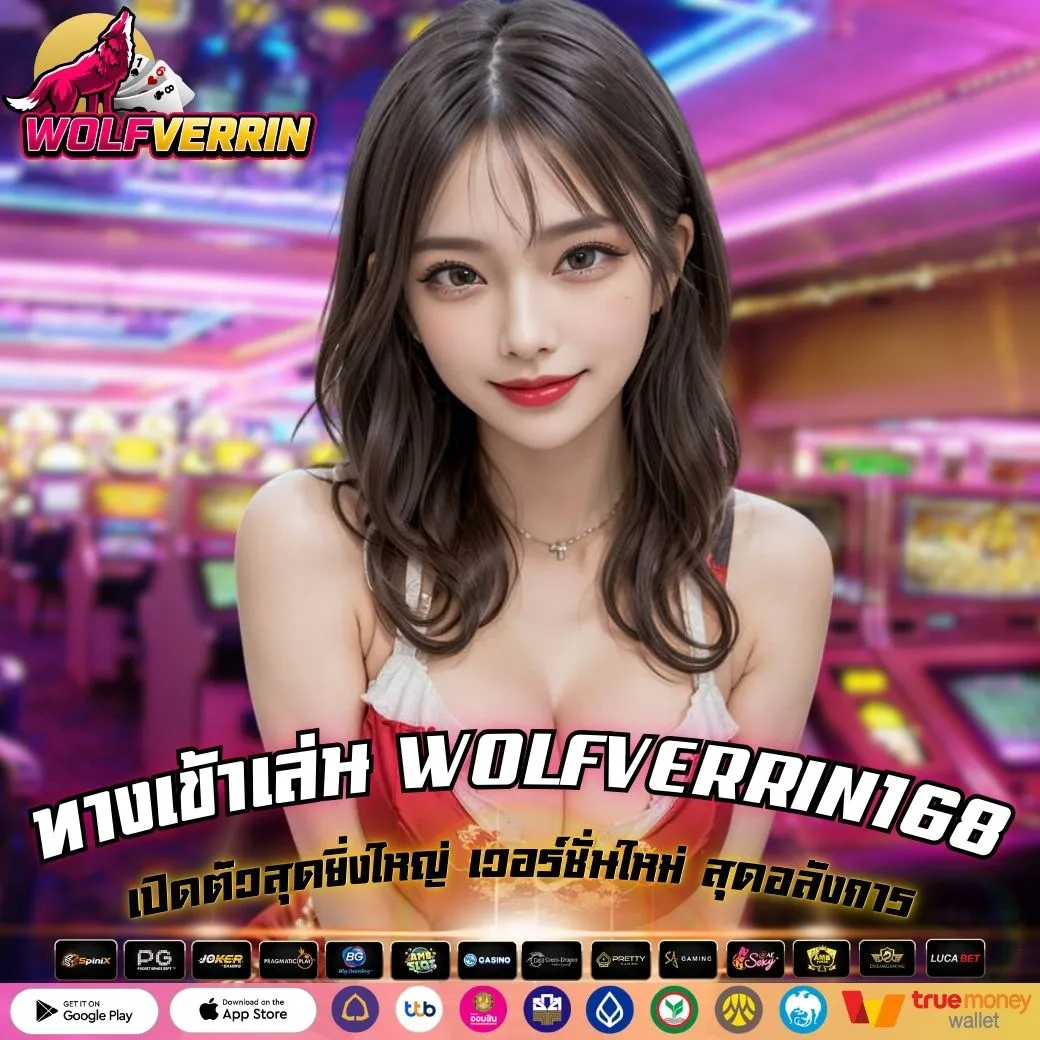 ทางเข้าเล่น WOLFVERRIN168