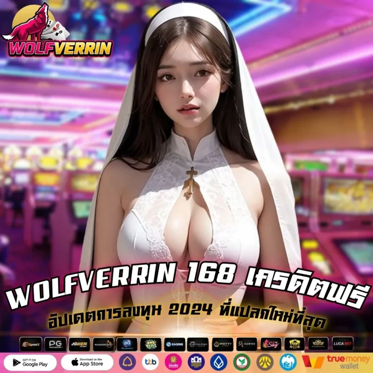 WOLFVERRIN 168 เครดิตฟรี