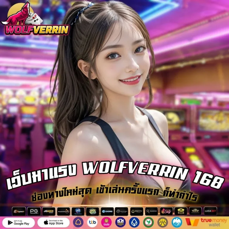 เว็บมาแรง WOLFVERRIN 168