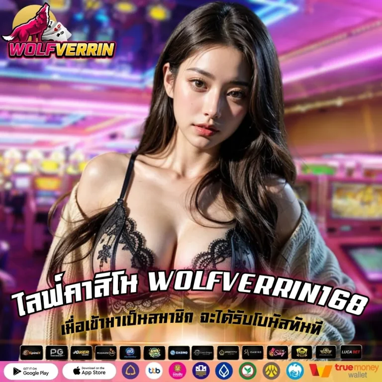 ไลฟ์คาสิโน WOLFVERRIN168