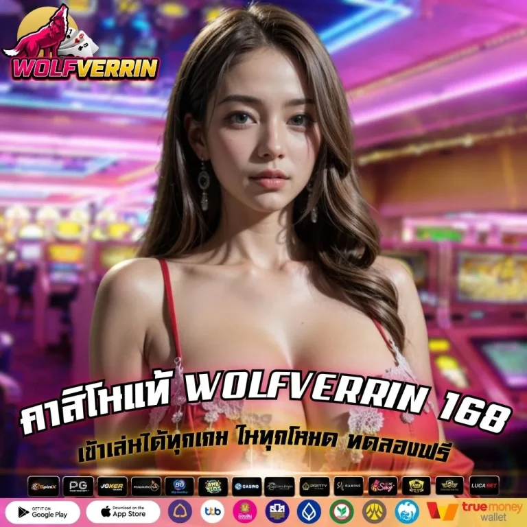 คาสิโนแท้ WOLFVERRIN 168