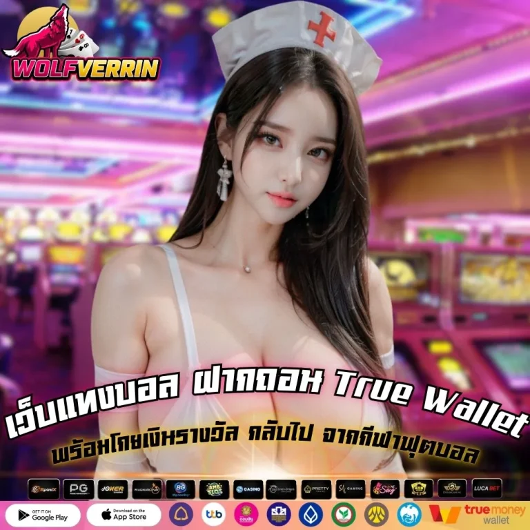 เว็บแทงบอล ฝากถอน True Wallet