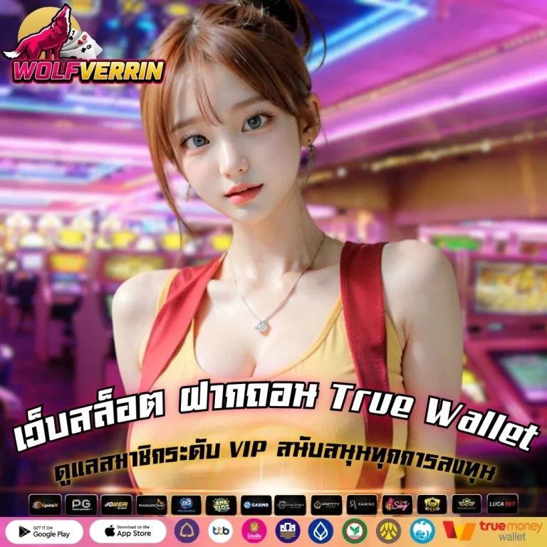 เว็บสล็อต ฝากถอน True Wallet