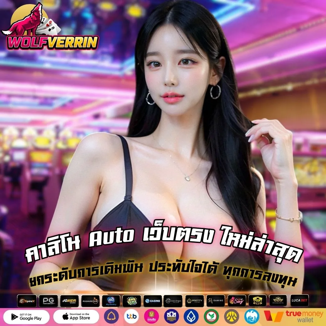 คาสิโน Auto เว็บตรง ใหม่ล่าสุด