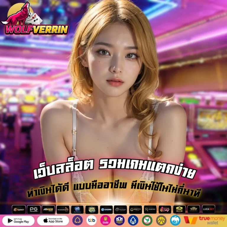 เว็บสล็อต รวมเกมแตกง่าย