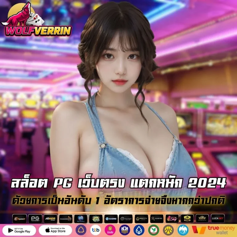 สล็อต PG เว็บตรง แตกหนัก 2024