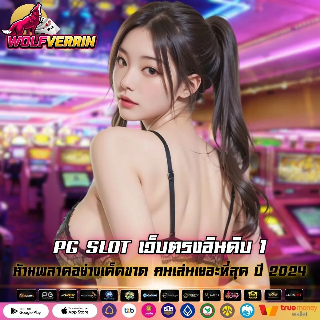 PG SLOT เว็บตรงอันดับ 1